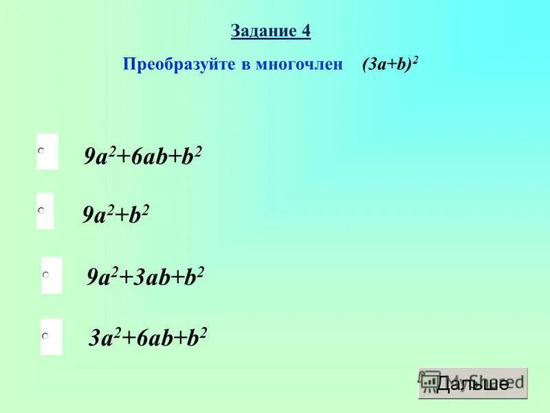 B 2 ответ. A2+b2+c2 формула. Преобразуйте в многочлен. Преобразуйте многочлен задания. Преобразуйте в многочлен (b2 + 2a) 2.