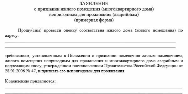 Заявление о признании жилого помещения непригодным для проживания. Заявление о признании дома аварийным и непригодным для проживания. Заявление о признании аварийным жилого помещения. Образец заявления о признании жилья непригодным для проживания.