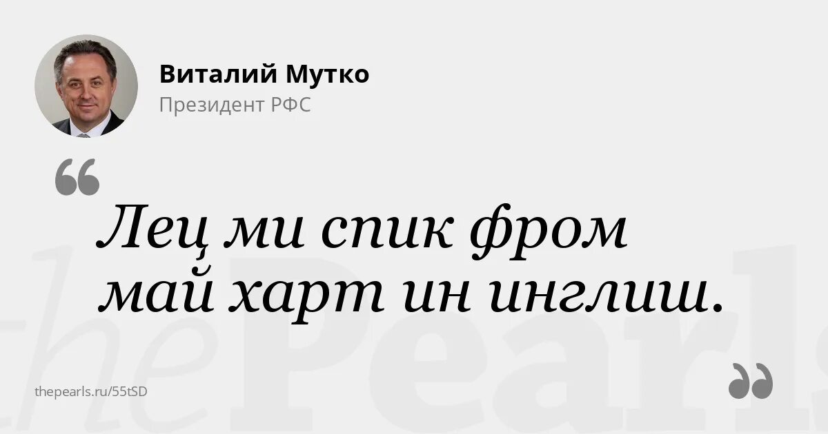 Мутко на английском. Мутко май Инглиш. Цитаты Мутко.