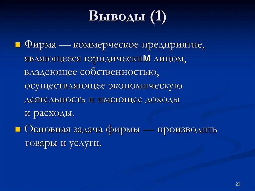 Заключение экономическая организация. Вывод про фирмы. Вывод о предприятии. Вывод по компании. Выводы фирма коммерческая.