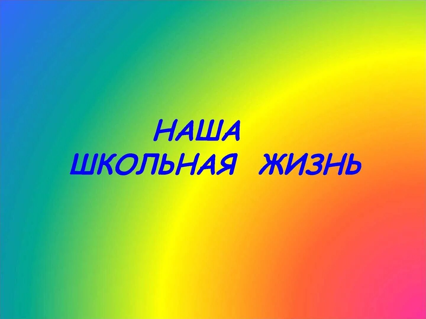 Наши будни. Наша Школьная жизнь. Наша Школьная жизнь надпись. Наша жизнь в школе надпись. Наша классная Школьная жизнь.