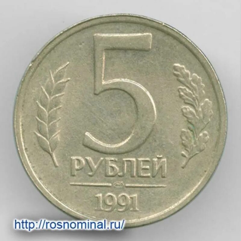 Монеты 1991 1992 1993. 5 Рублей 1991 ЛМД. Монеты 1991-1993 года. Монета 5 рублей.