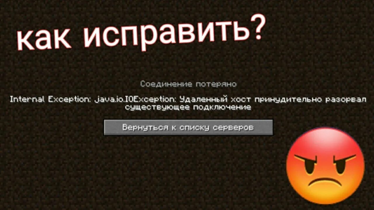 Ошибка в майнкрафт Internal exception. Java io IOEXCEPTION Minecraft как исправить. Internal exception java.oi.IOEXCEPTION удаленный хост принудительно. Как исправить ошибку в МАЙНКРАФТЕ Internal exception: io.Netty.hander.