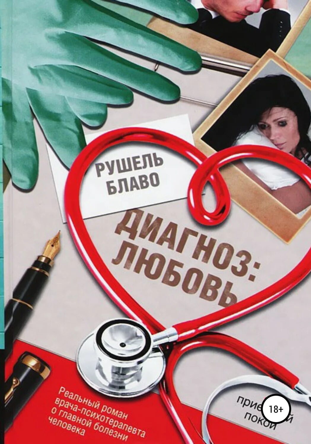 Читать книгу диагноз. Рушель блаво диагноз любовь. диагноз: любовь. диагноз влюбленность. медицина моя любовь.