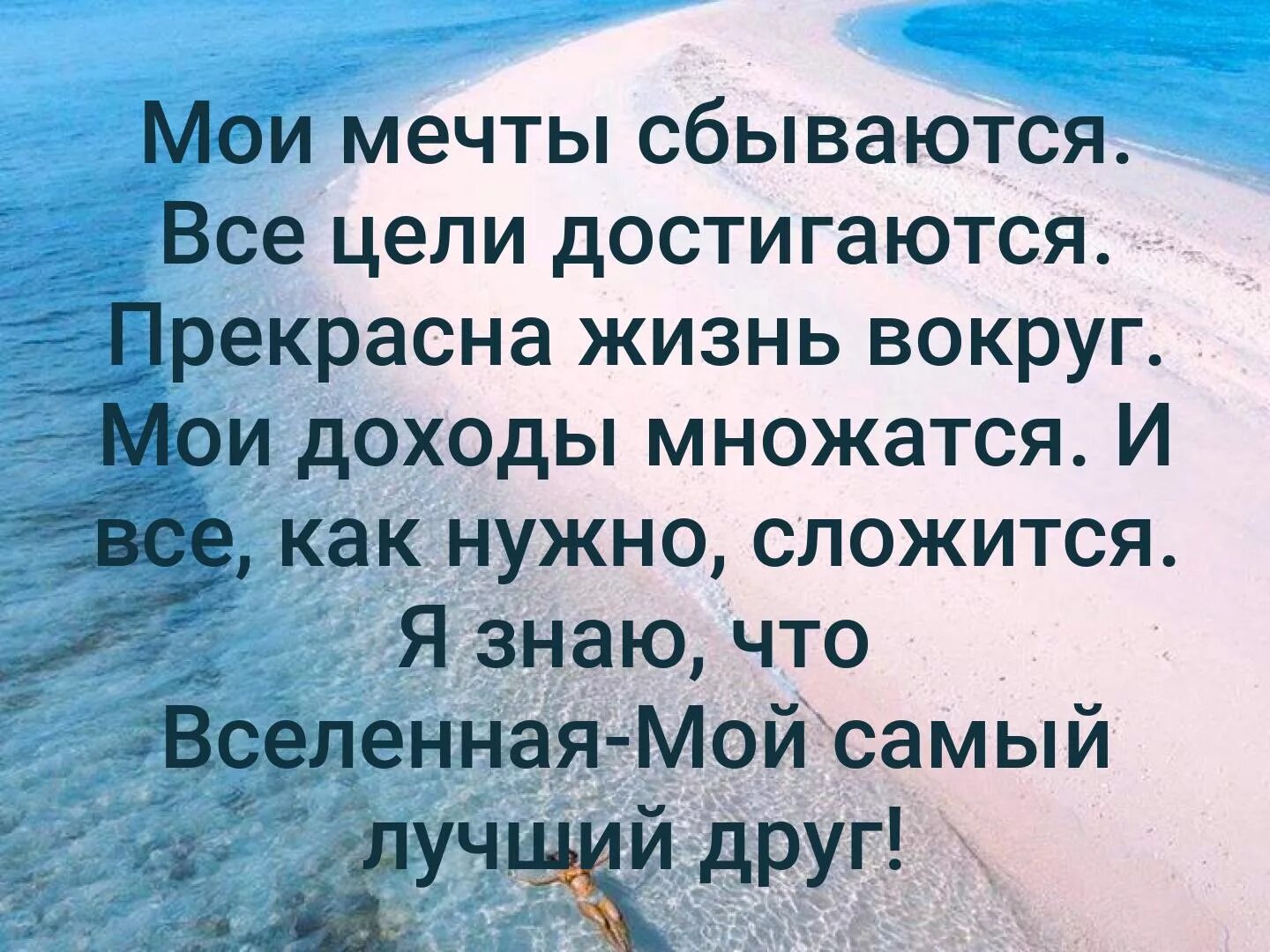 Мечты всегда сбываются. Мои мечты сбываются. Мои мечты сбываются желания исполняются. Все сбываются цели достигаются. Цитаты про мечты и цели.