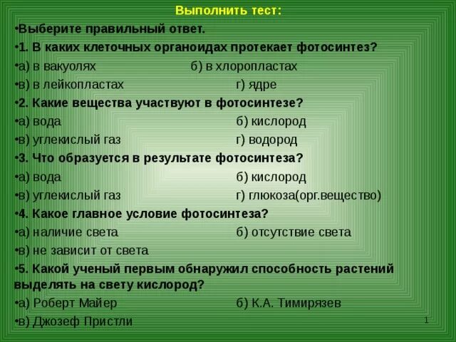 Тест по теме фотосинтез дыхание 6 класс