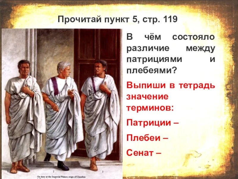 Что означает слово плебей. Патриции и плебеи в Риме. Патриции плебеи Сенат. Патриции и плебеи в древнем Риме. Различие патрициев и плебеев.