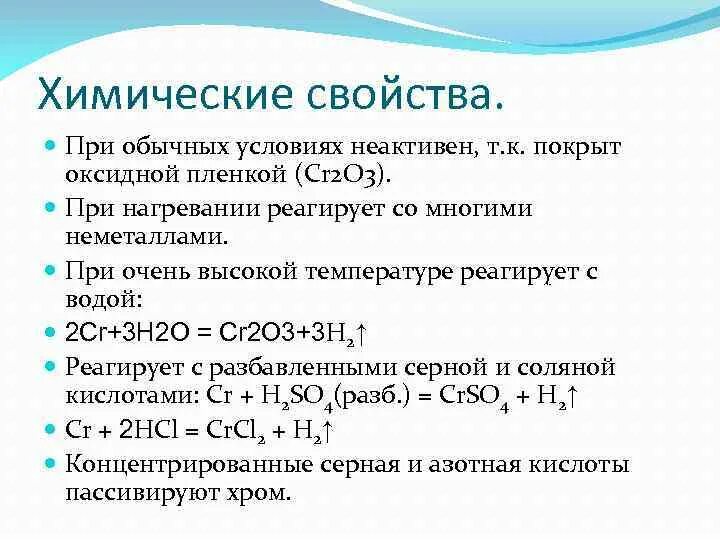 Хром химический элемент характеристика. Хром химические свойства реакции. С чем реагирует хром. Свойства соединений хрома. Взаимодействие хрома с водой