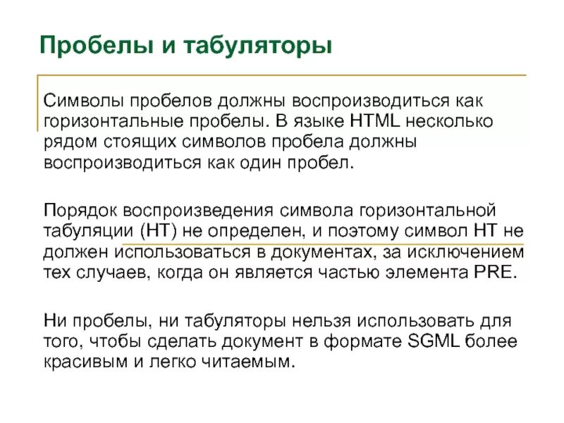 Пробелы и символы табуляции. Пробел как символ. Символ пробела html. Табуляция или пробелы. После номер нужен пробел