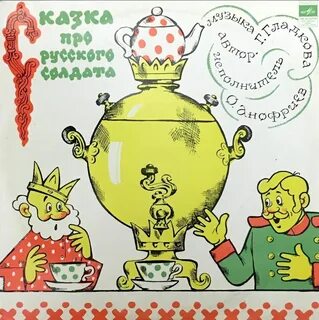 Сказка про солдата