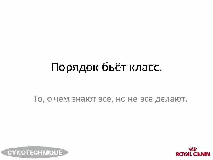 Порядок бьет класс. Порядок побеждает класс. Дисциплина и порядок бьёт класс. Система бьет класс.