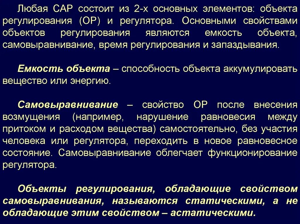 Определить объект характеристики. Свойства объектов регулирования. динамические свойства объекта регулирования. динамическая характеристика объекта. статические свойства объекта регулирования.