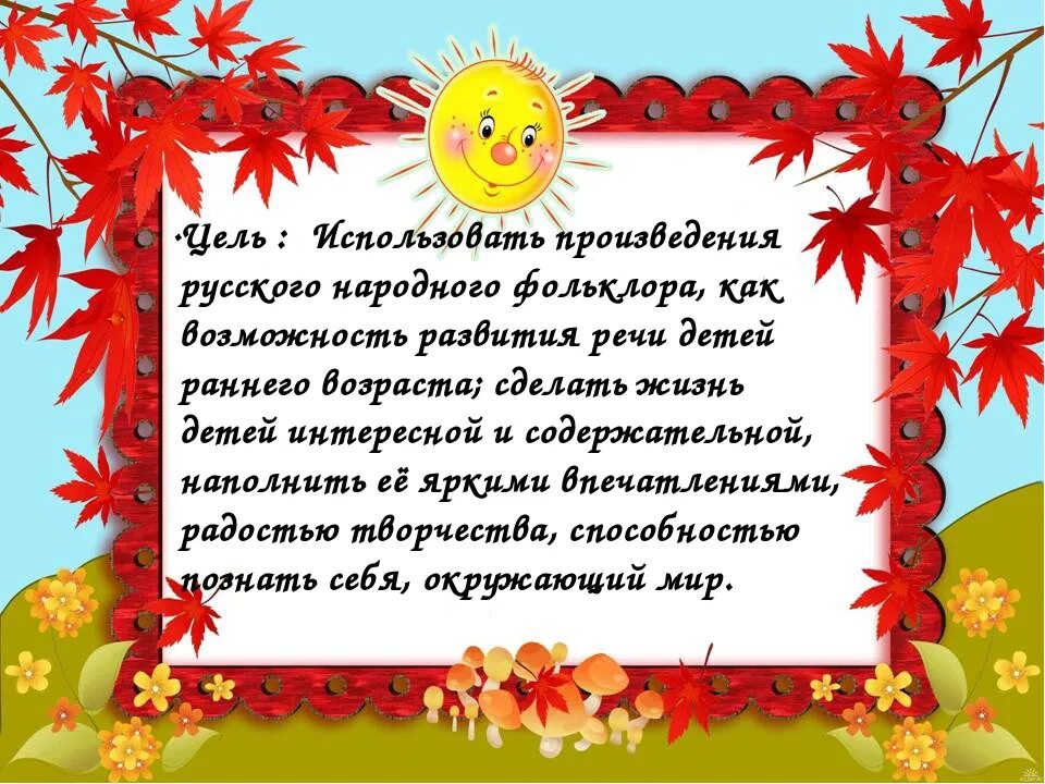 Какую роль играет фольклор в развитии детей. Роль потешек в развитии речи детей младшего дошкольного возраста. консультация роль фольклора в развитии детей. роль фольклора в развитии детей раннего возраста. роль фольклора в развитии речи детей раннего возраста.
