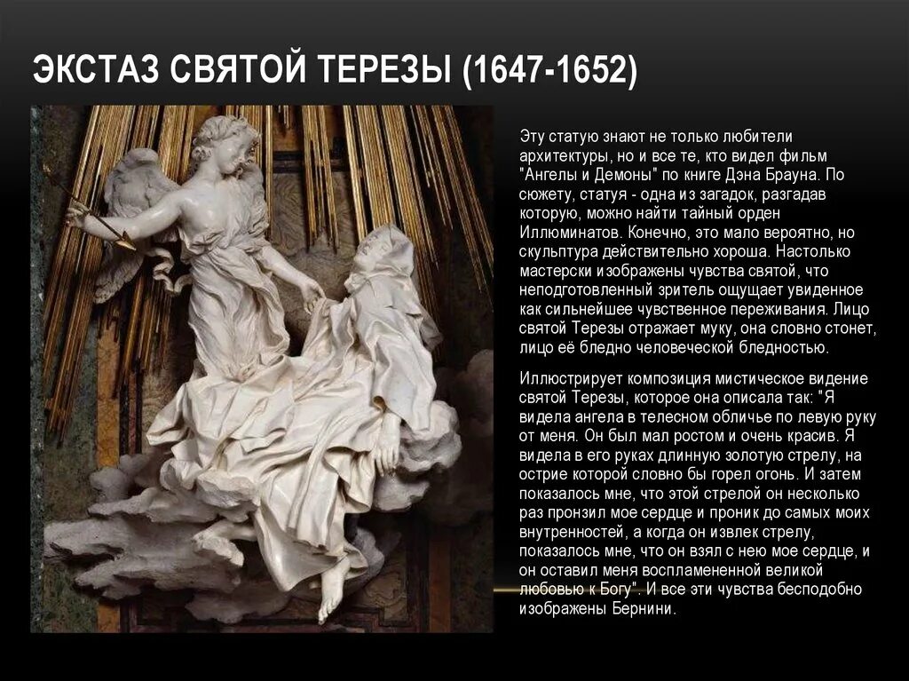 Экстаз Святой Терезы (1647—1652 гг.) — мрамор,. Экстаз Святой Терезы. Экстаз это примеры.