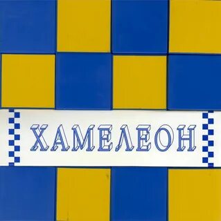Кубики хамелеон