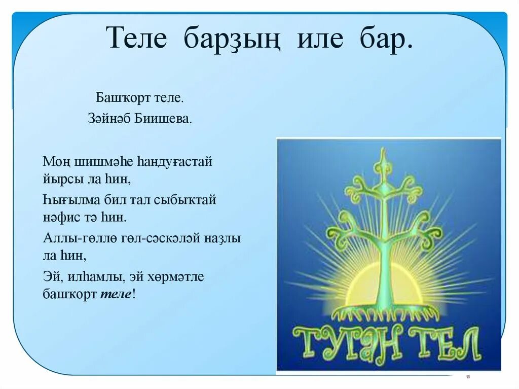 Башкорт теле стихи на башкирском. Презентация по башкирскому языку. башкирский язык презентация. башҡорт теле презентация. башҡорт теле стихотворение.