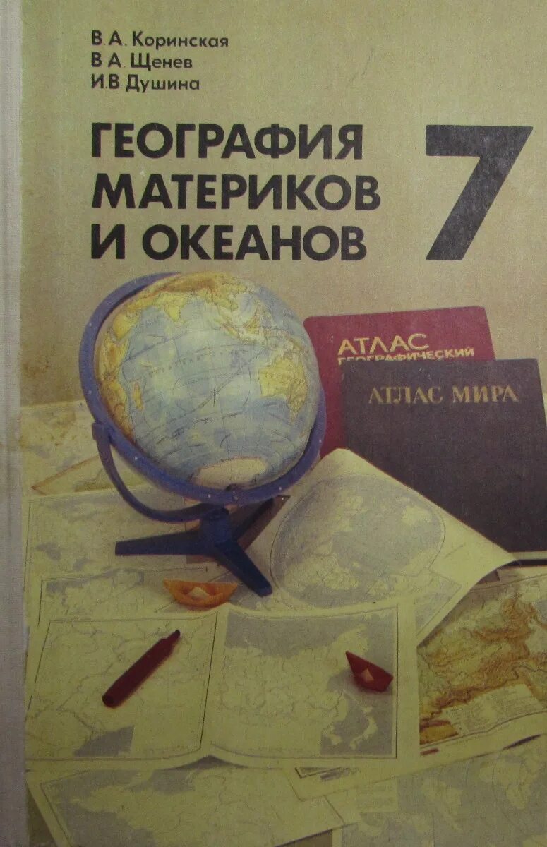 География материков и океанов. География учебник. Учебники географии материков. География материков и океанов 7кл.