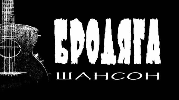 Нарезка русской музыки на звонок. Рингтоны шансон. Рингтон на звонок шансон. Шансон аватарка.