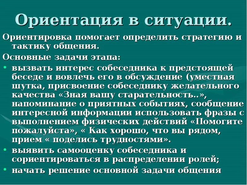 Стратегия ситуации общения. Ориентировка в ситуации общения. Ориентация в ситуации. Ориентация в ситуации в деловом общении. Этап ориентации в общении.