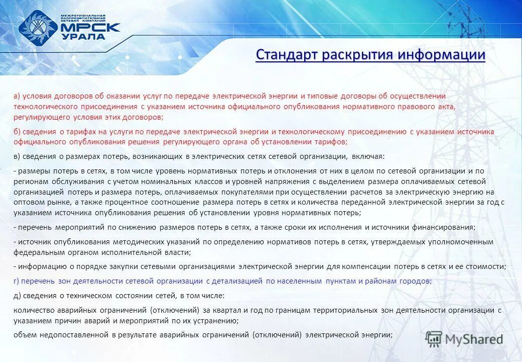Стандарты раскрытия информации. Порядок раскрытия информации управляющей организацией. Стандартов раскрытия информации мультяшное. Стандарт раскрытия информации управляющая. Стандарты раскрытия информации.