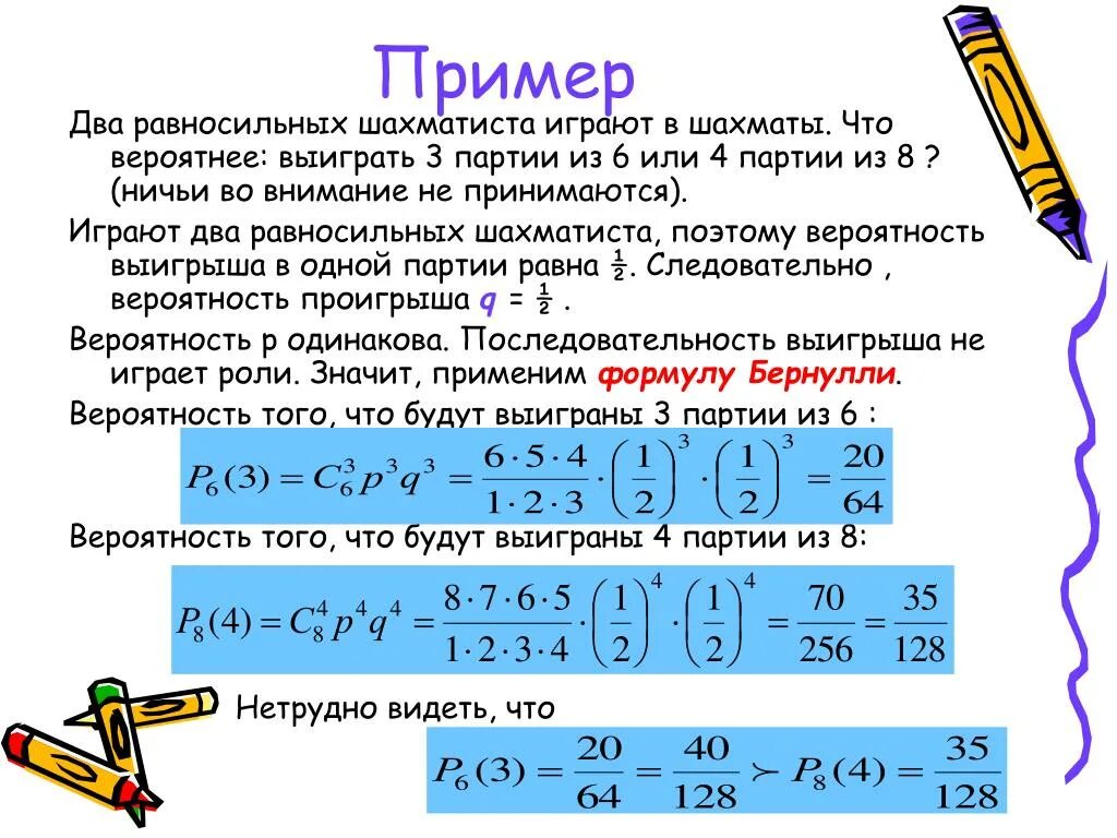 Что вероятнее выиграть две партии из четырех или три партии из шести. Что вероятнее выиграть у равносильного противника 3 партии. Вероятность выигрыша в шахматной партии. Вероятность из одной партии.