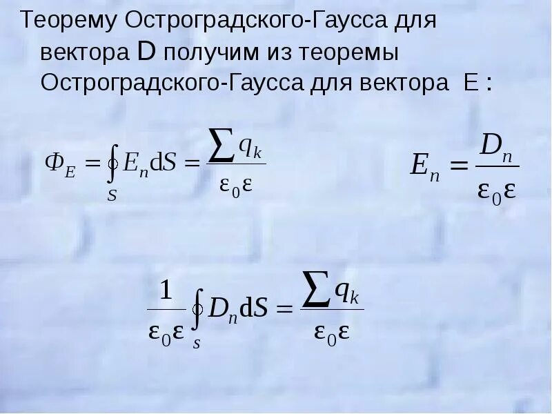 Остроградского гаусса. Теорема остроградского гаусса. теорема остроградского-гаусса для электростатического. теория остроградского гаусса. теорема гаусса-остроградского для вектора e.
