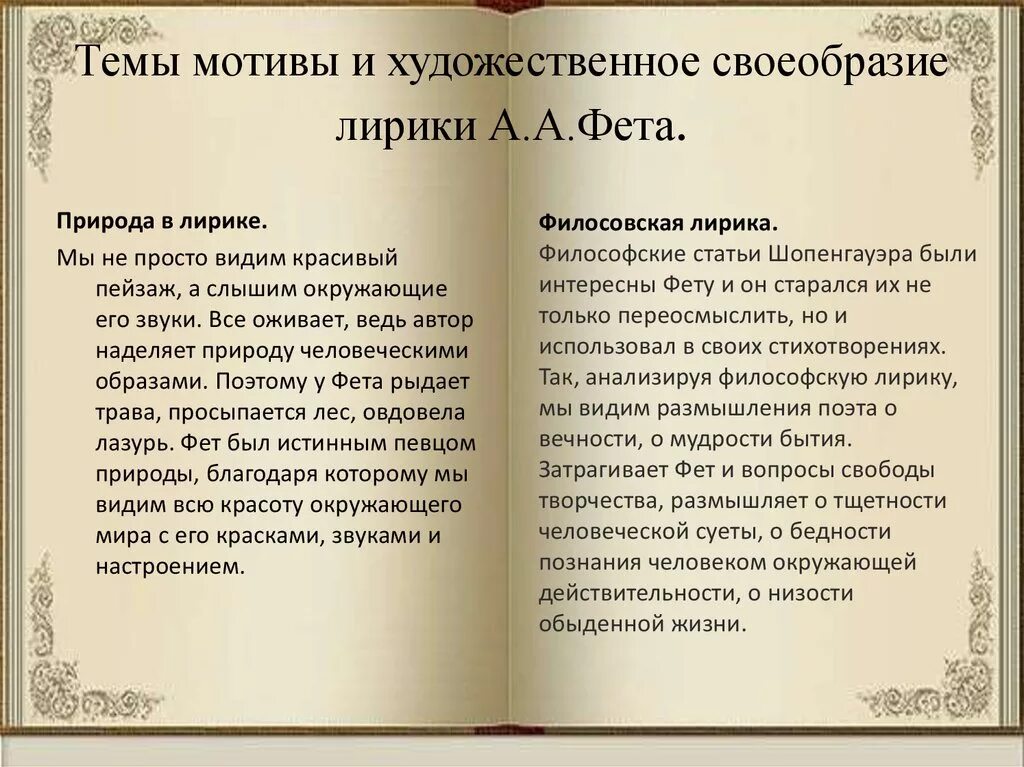 Особенностью лирических произведений является. Основные темы и художественное своеобразие лирики Фета. Темы в лирике Фета. Особенностилирика Фета. Особенности лирики Фета.