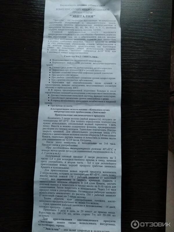 Эвиталия закваска инструкция. Эвиталия закваска инструкция