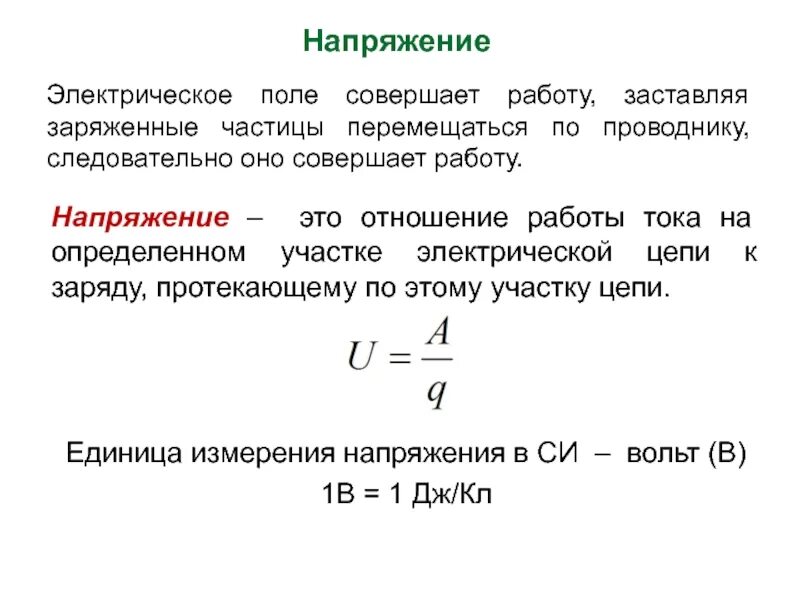 Работа электрического поля единица. Напряжение электрического поля. Электрическое напряжение. Электрическое напряжение электрического поля. Электрическое напряжение определение.