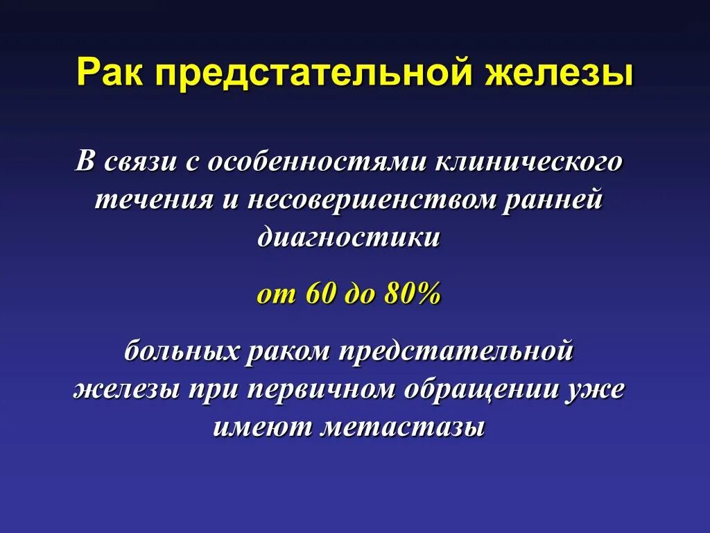 Простата онкология операции. Онкозаболевания предстательной железы. Жалобы при онкологии предстательной железы. Опухоль предстательной железы клинические рекомендации.