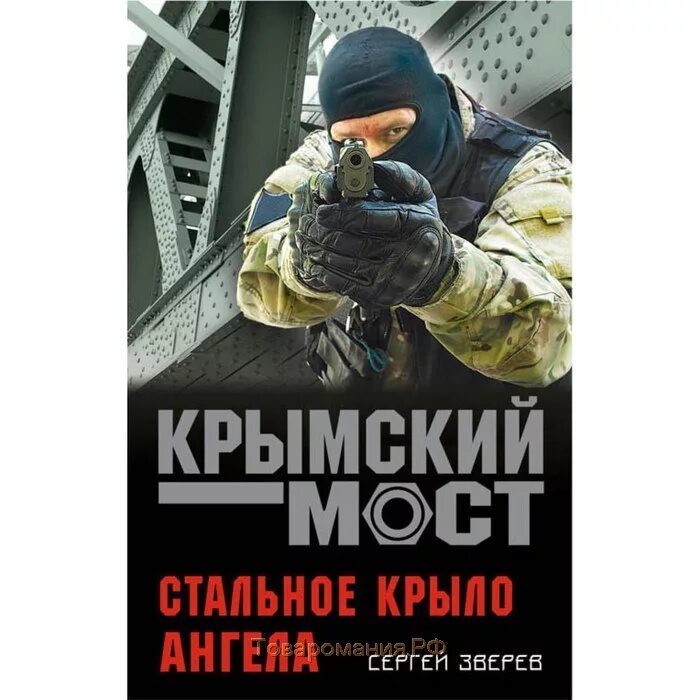 Стальное крыло ангела. Книга Крылья ангела. Стальная книга. Ангел сергеев читать