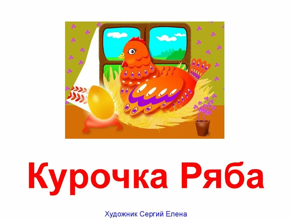 Презентация сказки курочка ряба. Курочка Ряба. Надпись Курочка Ряба. Иллюстрации к сказке Курочка Ряба. Курочка Ряба. Сказки.