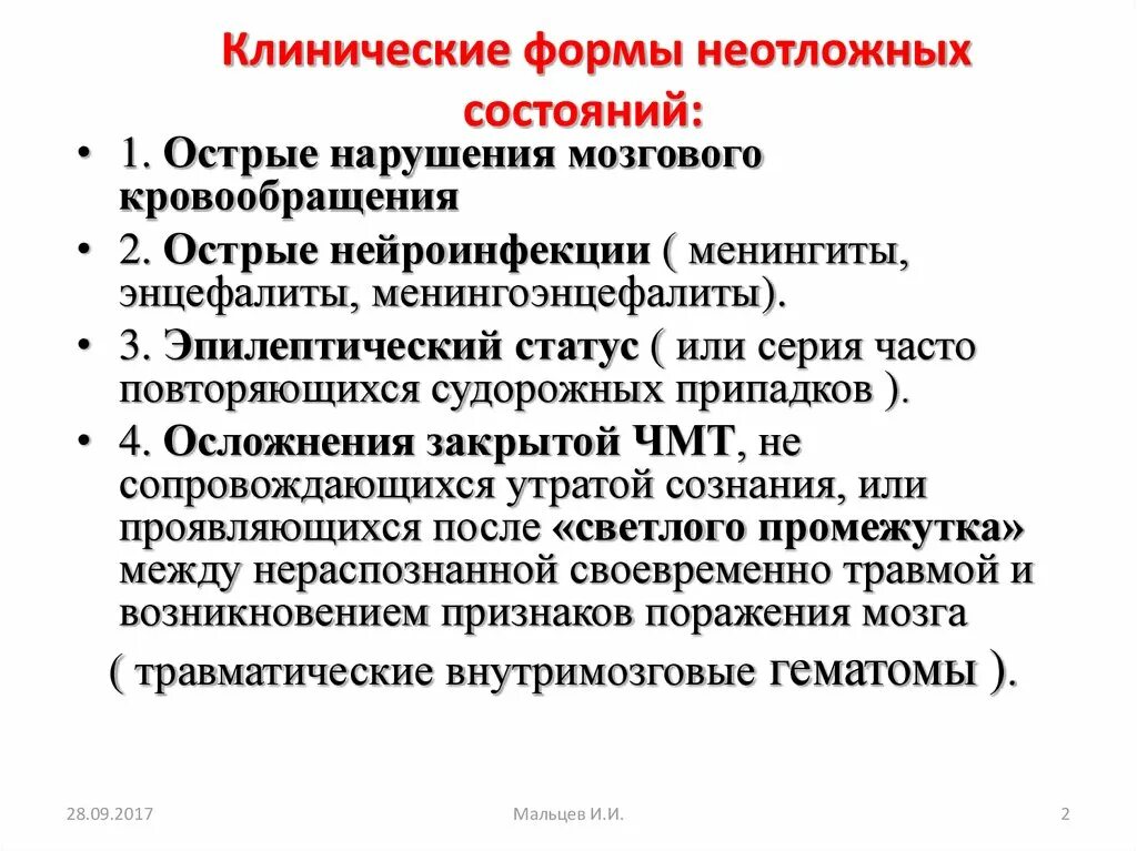 Неотложные неврологические состояния неврология. Клинические проявления неотложных состояний. Клинические признаки неотложных состояний. Клинические признаки острых неотложных состояний. Помощь при остром нарушении мозгового кровообращения