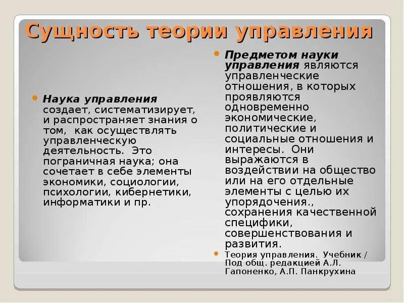 Суть теории управления. Сущность теории управления. Сущность и содержание теории управления. Цели теории управления. Категориальный аппарат теории управления.