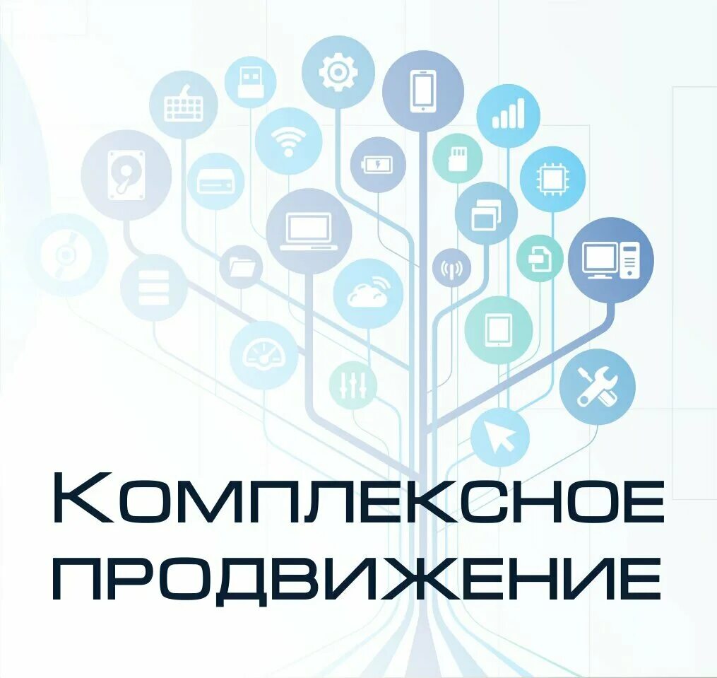 Комплексное продвижение в интернете. Комплексное продвижение. Комплексное продвижение сайта. Комплексное продвижение бизнеса.