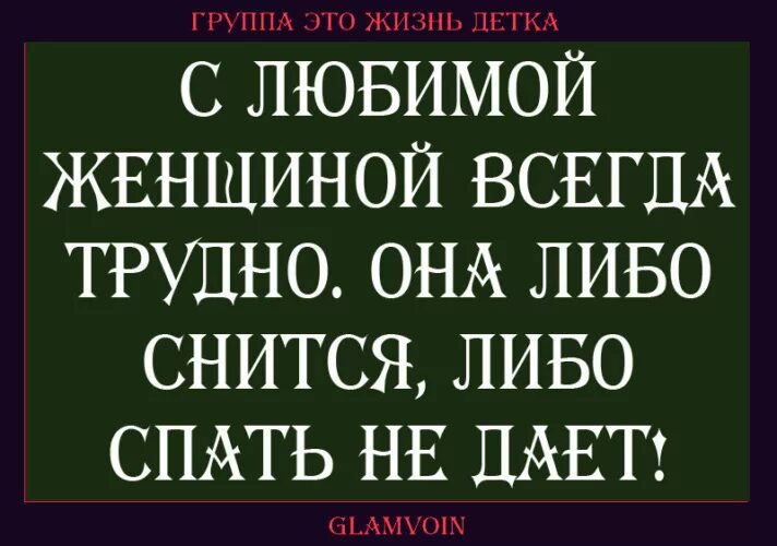 С любимой женщиной всегда трудно она либо снится либо спать не дает. С женщиной всегда сложно. С женщиной всегда сложно если. С женщиной всегда сложно если с ней. Выбрать всегда трудно