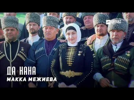 Дема худар санна макка межиева