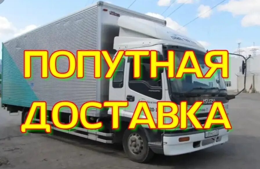 Доставлю посылку попутно