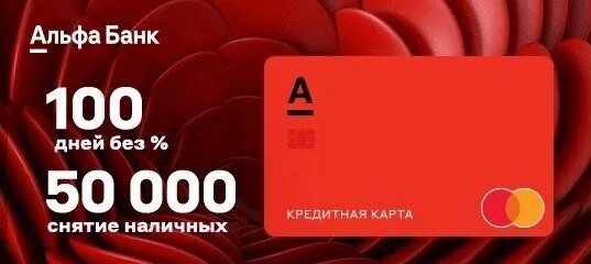 Кредитная карта 100 дней. Карта Альфа банка 2021. Альфа банк реклама кредитной карты. Реклама карты Альфа банка 100 дней. Альфа рассрочка без процентов