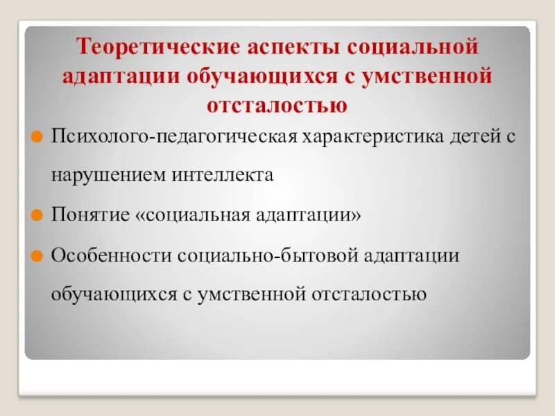 Характеристика социальная адаптация. Социальная адаптация детей с умственной отсталостью. Понятие социальной адаптации. Характеристика социальной адаптации. Психолого-педагогическая характеристика детей с УО.