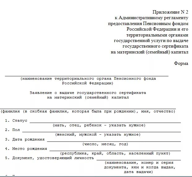 Справка для ПФР для материнского капитала. Заявление на оплату детского сада материнским капиталом. Документы для заявления по материнскому капиталу. Заявление на материнский капитал образец.