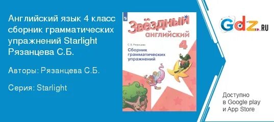 Сборник рязанцева ответы. Starlight 4 сборник упражнений. Рязанцева сборник грамматических упражнений 4 класс. Звёздный английский 4 класс сборник грамматических упражнений.