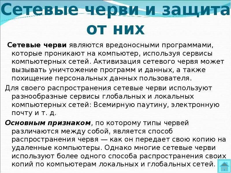 Сетевые черви программы использующие. Сетевые черви и защита от них. защита от сетевых червей. сетевые черви способы распространения. как защититься от сетевых червей.