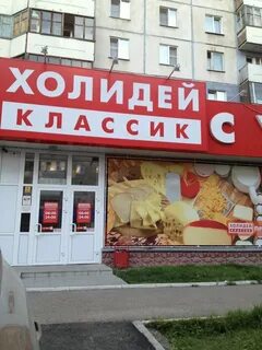 Холидей классик