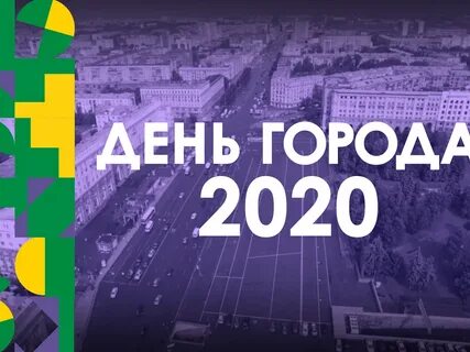 Дни городов 2020