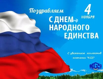 Открытка с днем независимости 4 ноября