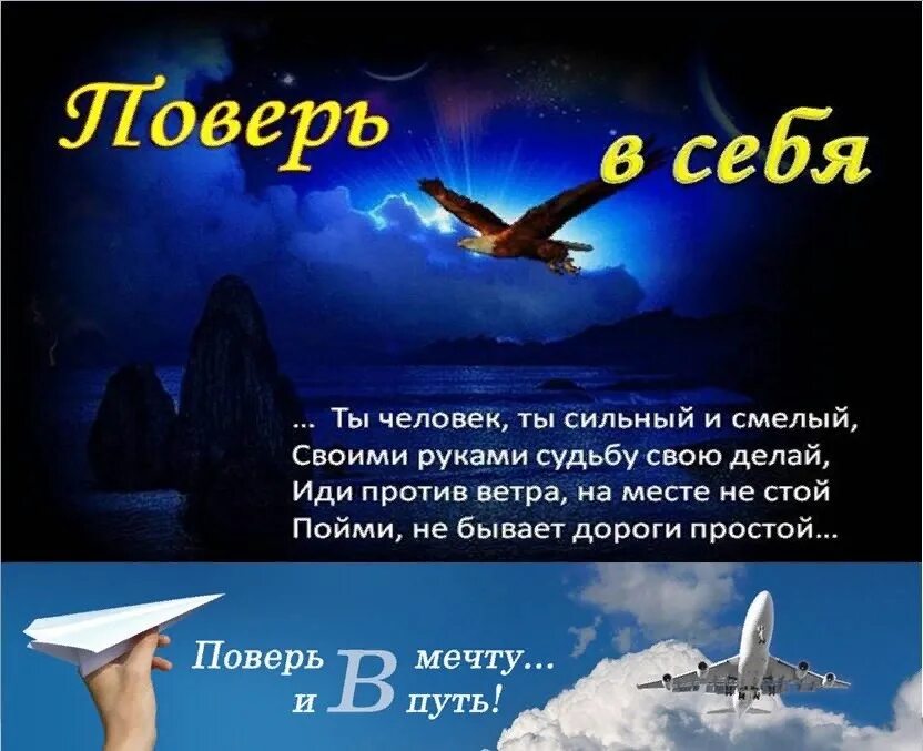 Поверь в мечту и в путь. Поверь в себя. Своими руками судьбу свою делай. Поверь в мечту цитаты. Проверка викторины поверь в мечту