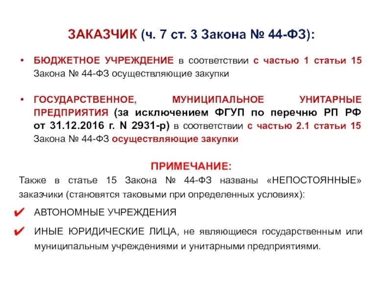 Статьей 44 фз рф. 44 ФЗ бюджетные учреждения. Заказчик законопроекта. Казенные учреждения 44 ФЗ. Ст.7 106-ФЗ.