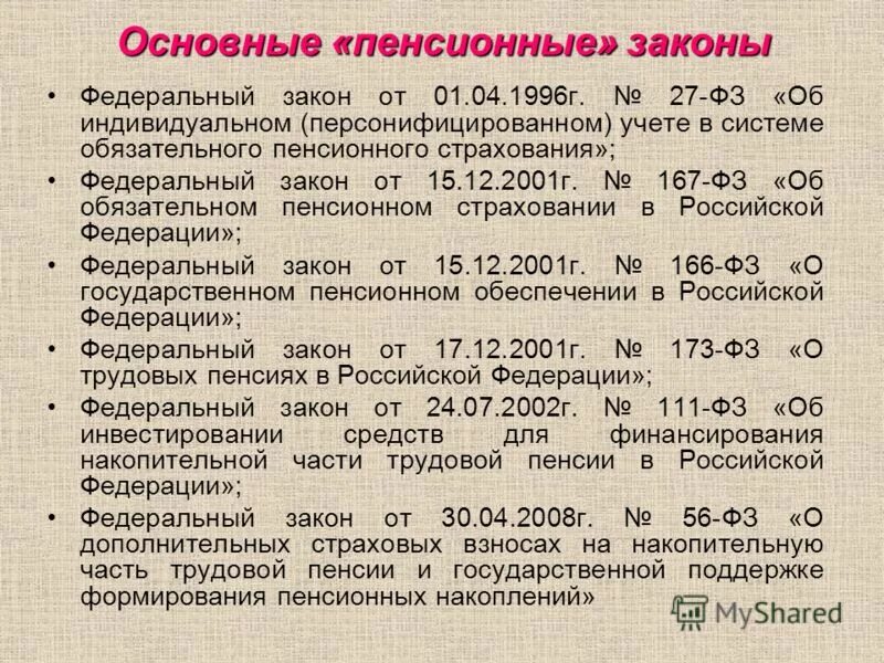 Конституция рф пенсия. Закон о пенсиях. Законы по пенсионному обеспечению. Федеральный закон о пенсии. Законы, регламентирующие пенсионное обеспечение.