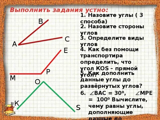 Общая сторона углов называется. Определение угла виды углов. определи вид угла. как назвать угол. как называются углы.